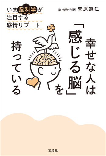 幸せな人は「感じる脳」を持っている
