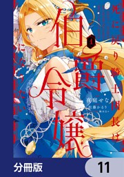 死に戻り騎士団長は伯爵令嬢になりたい【分冊版】　11