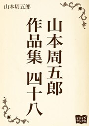 山本周五郎　作品集　四十八