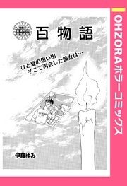 百物語 【単話売】