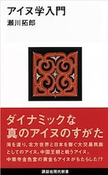 アイヌ学入門