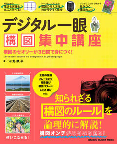 デジタル一眼　構図集中講座