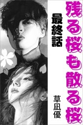 残る桜も散る桜　最終話