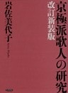 京極派歌人の研究 改訂新装版