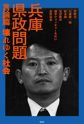 兵庫県政問題　言論篇