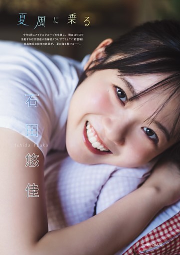 石田悠佳・B.L.T.初登場にして自身初のソログラビア！　未来を照らす新たな光が、夏の海に飛び出す！