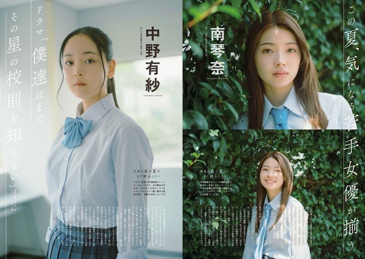 南琴奈・中野有紗・月島琉衣・近藤華・菊地姫奈・北里琉／ドラマ「僕達はまだその星の校則を知らない」・注目の若手女優が揃うドラマ現場に突撃！　芝居への想いをたっぷりと── 。