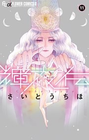 輝夜伝（１１）