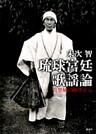 琉球宮廷歌謡論 : 首里城の時空から