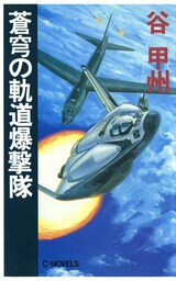 蒼穹の軌道爆撃隊