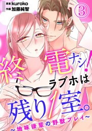 終電ナシ！ラブホは残り１室。 ～地味後輩の野獣プレイ～3