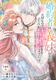 婚約者は義妹の方が大切なので、ふたりが結婚できるようにしてあげようと思います。　分冊版（６）