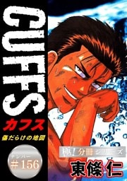 CUFFSー傷だらけの地図ー【極！分冊シリーズ】#156