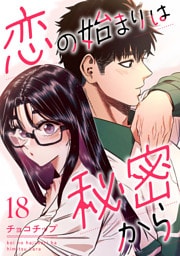 恋の始まりは秘密から１８