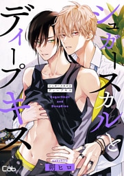 シュガースカルとディープキス11