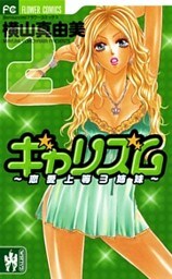 ギャリズム ～恋愛上等3姉妹～ 2巻