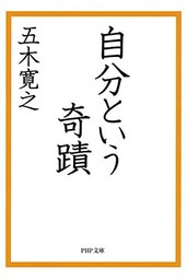 自分という奇蹟