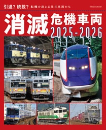消滅危機車両2025-2026