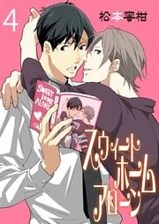 スウィートホームアローン　4