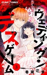 ウェディング・デスゲーム【マイクロ】（３）