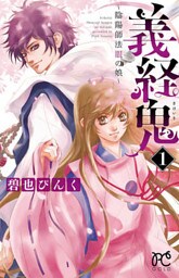 義経鬼～陰陽師法眼の娘～　1