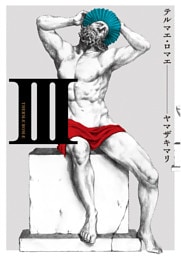 テルマエ・ロマエ　3巻