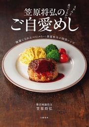 ちゃんと食ってるか!?　笠原将弘のご自愛めし　健康になれる（かもしれない）春夏秋冬の問答レシピ
