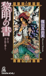 黎明の書　巻之弐　荒れ野を越えて