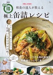 NHKまる得マガジン 手軽に本格派！ 和食の達人が教える極上缶詰レシピ
