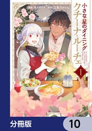 小さな星のダイニング　クチーナ・ルーチェ【分冊版】　10