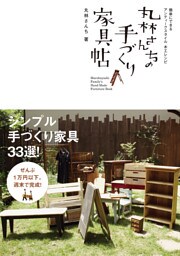 丸林さんちの手づくり家具帖　簡単にできるアンティークスタイル木工レシピ