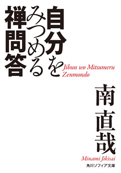 自分をみつめる禅問答