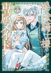神獣騎士様の専属メイド～無能と呼ばれた令嬢は、本当は希少な聖属性の使い手だったようです～　分冊版（１１）