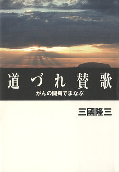 道づれ賛歌