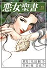 悪女聖書(23)