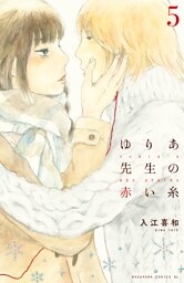 ゆりあ先生の赤い糸（５）