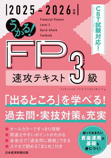 うかる！ FP3級 速攻テキスト 2025-2026年版