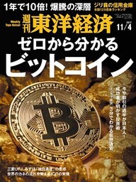 週刊東洋経済　2017年11月4日号