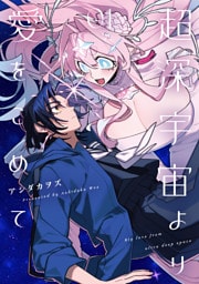 超深宇宙より愛をこめて: 1【イラスト特典付】