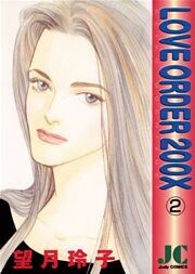 LOVE ORDER 200X（２）
