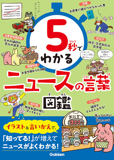 5秒でわかるニュースの言葉図鑑