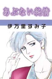 あぶない純情