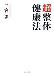 超整体健康法