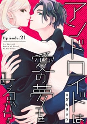 アンドロイドは愛の夢をみるか？ Episode.21《Pinkcherie》