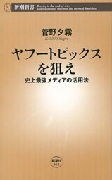 ヤフートピックスを狙え—史上最強メディアの活用法—（新潮新書）