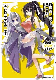 これはゾンビですか？ はい、アナタの嫁です　4巻