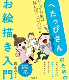 へたっぴさんのためのお絵描き入門　なんでお前は絵が描けないんだ！？