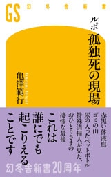 ルポ 孤独死の現場