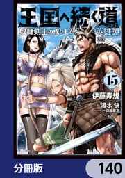 王国へ続く道　奴隷剣士の成り上がり英雄譚【分冊版】　140