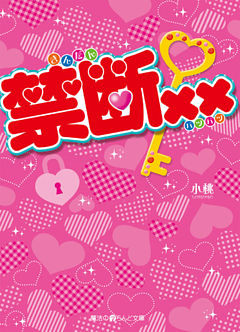 禁断××